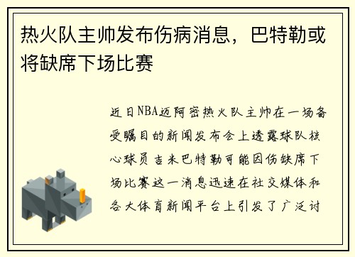 热火队主帅发布伤病消息，巴特勒或将缺席下场比赛