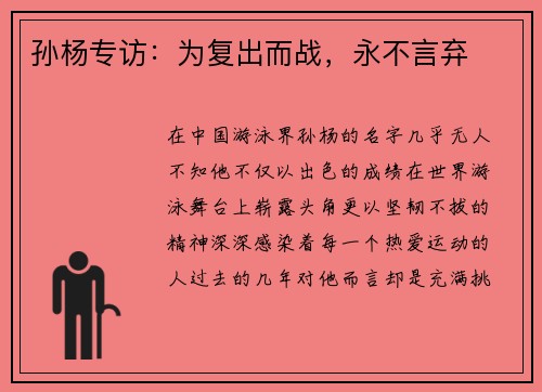 孙杨专访：为复出而战，永不言弃