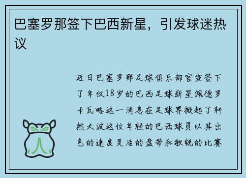 巴塞罗那签下巴西新星，引发球迷热议