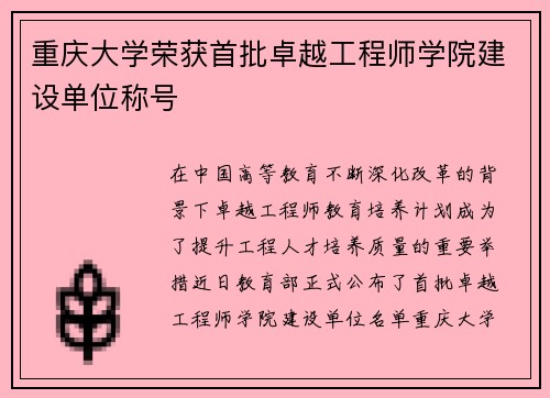 重庆大学荣获首批卓越工程师学院建设单位称号