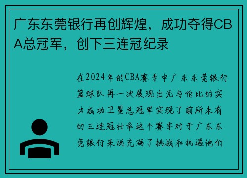广东东莞银行再创辉煌，成功夺得CBA总冠军，创下三连冠纪录