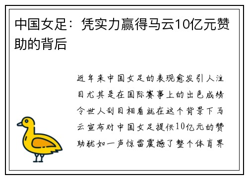 中国女足：凭实力赢得马云10亿元赞助的背后