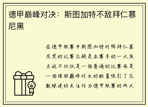 德甲巅峰对决：斯图加特不敌拜仁慕尼黑