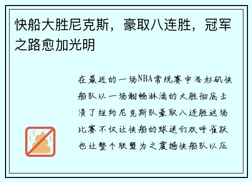 快船大胜尼克斯，豪取八连胜，冠军之路愈加光明