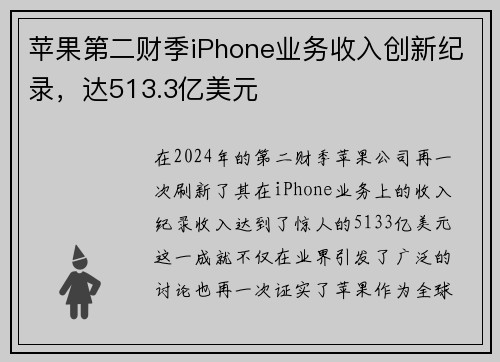 苹果第二财季iPhone业务收入创新纪录，达513.3亿美元