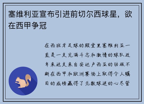 塞维利亚宣布引进前切尔西球星，欲在西甲争冠