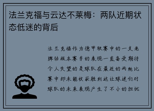 法兰克福与云达不莱梅：两队近期状态低迷的背后
