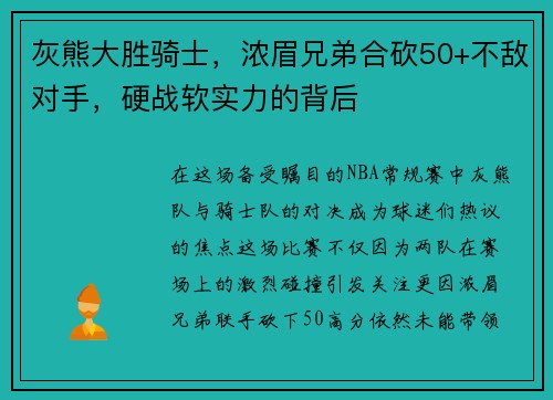 灰熊大胜骑士，浓眉兄弟合砍50+不敌对手，硬战软实力的背后