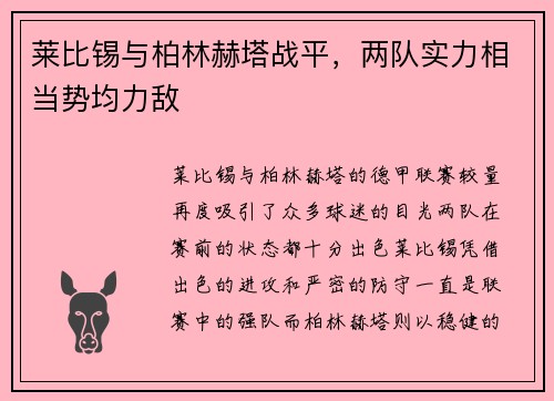 莱比锡与柏林赫塔战平，两队实力相当势均力敌
