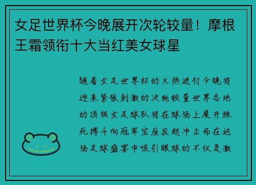 女足世界杯今晚展开次轮较量！摩根王霜领衔十大当红美女球星