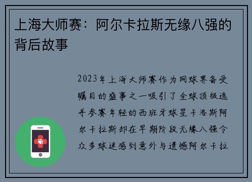 上海大师赛：阿尔卡拉斯无缘八强的背后故事