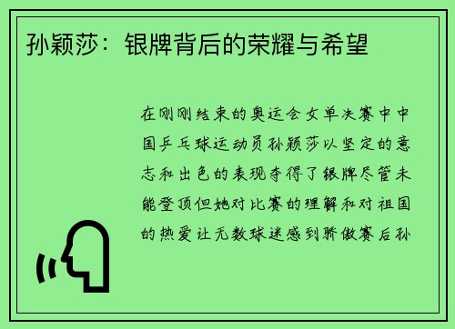 孙颖莎：银牌背后的荣耀与希望
