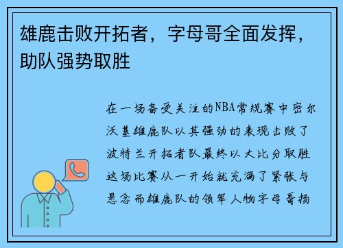 雄鹿击败开拓者，字母哥全面发挥，助队强势取胜