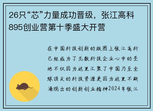 26只“芯”力量成功晋级，张江高科895创业营第十季盛大开营