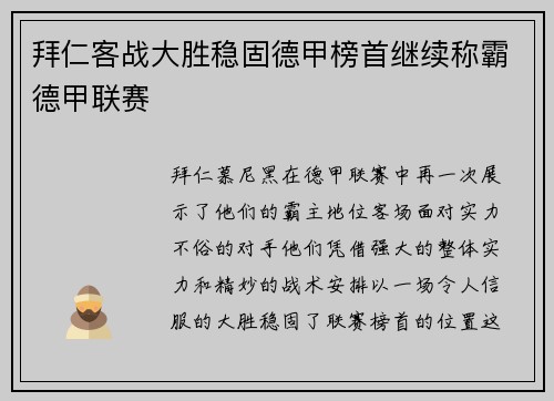 拜仁客战大胜稳固德甲榜首继续称霸德甲联赛