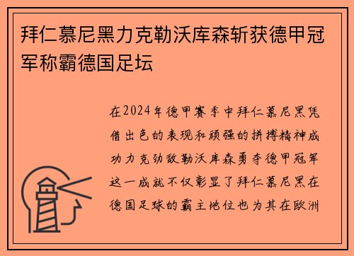 拜仁慕尼黑力克勒沃库森斩获德甲冠军称霸德国足坛