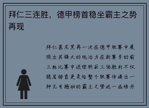 拜仁三连胜，德甲榜首稳坐霸主之势再现