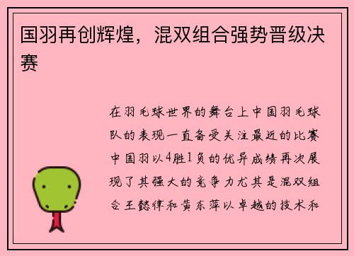 国羽再创辉煌，混双组合强势晋级决赛