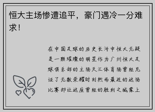 恒大主场惨遭追平，豪门遇冷一分难求！