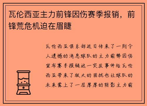 瓦伦西亚主力前锋因伤赛季报销，前锋荒危机迫在眉睫