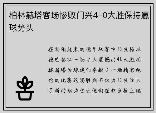 柏林赫塔客场惨败门兴4-0大胜保持赢球势头