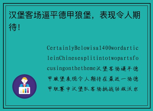 汉堡客场逼平德甲狼堡，表现令人期待！