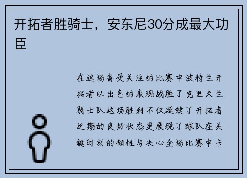 开拓者胜骑士，安东尼30分成最大功臣
