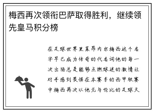 梅西再次领衔巴萨取得胜利，继续领先皇马积分榜