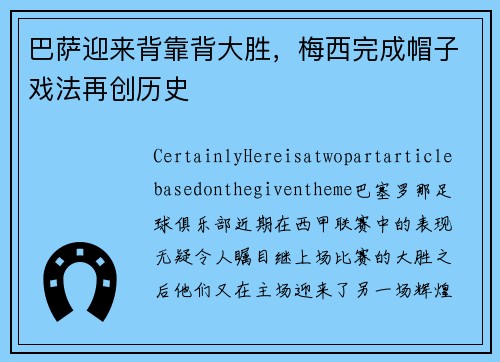 巴萨迎来背靠背大胜，梅西完成帽子戏法再创历史