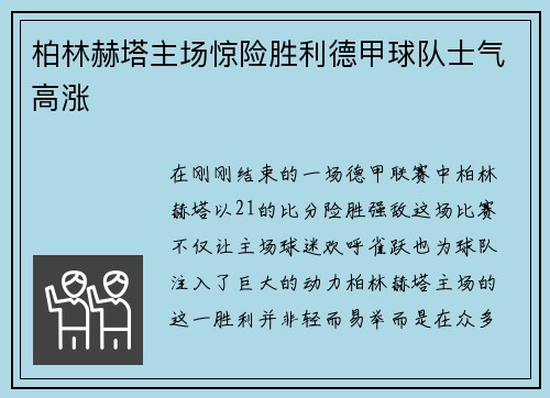 柏林赫塔主场惊险胜利德甲球队士气高涨