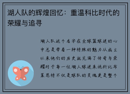 湖人队的辉煌回忆：重温科比时代的荣耀与追寻