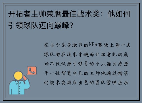 开拓者主帅荣膺最佳战术奖：他如何引领球队迈向巅峰？