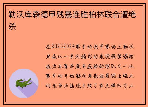 勒沃库森德甲残暴连胜柏林联合遭绝杀