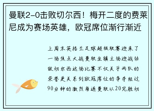 曼联2-0击败切尔西！梅开二度的费莱尼成为赛场英雄，欧冠席位渐行渐近