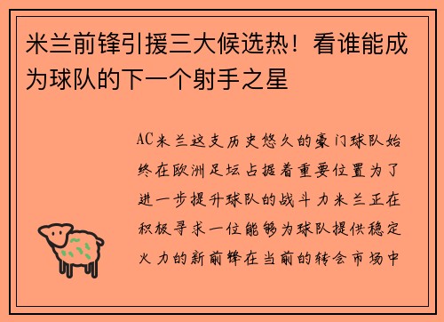 米兰前锋引援三大候选热！看谁能成为球队的下一个射手之星