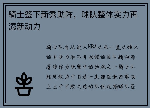 骑士签下新秀助阵，球队整体实力再添新动力