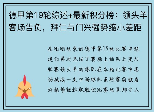 德甲第19轮综述+最新积分榜：领头羊客场告负，拜仁与门兴强势缩小差距