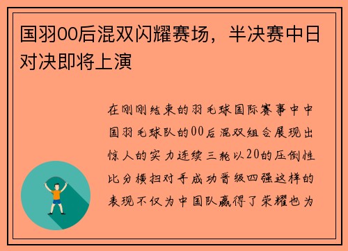 国羽00后混双闪耀赛场，半决赛中日对决即将上演