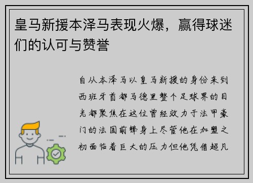 皇马新援本泽马表现火爆，赢得球迷们的认可与赞誉