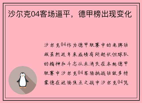 沙尔克04客场逼平，德甲榜出现变化