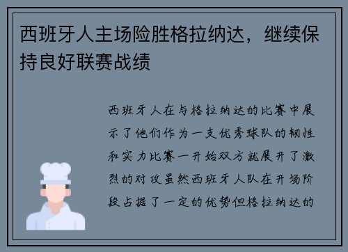 西班牙人主场险胜格拉纳达，继续保持良好联赛战绩