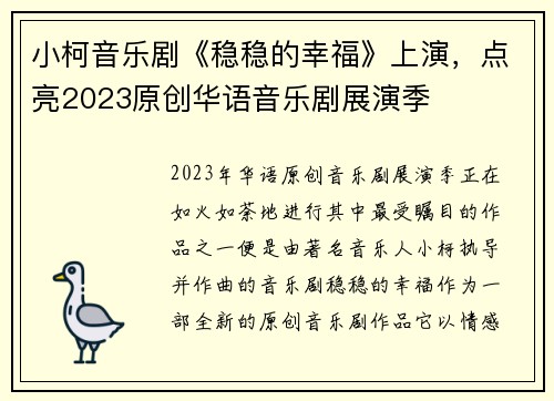 小柯音乐剧《稳稳的幸福》上演，点亮2023原创华语音乐剧展演季