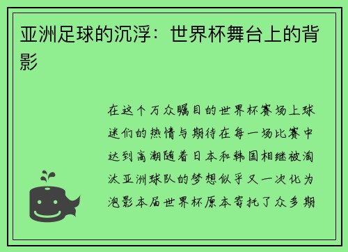 亚洲足球的沉浮：世界杯舞台上的背影