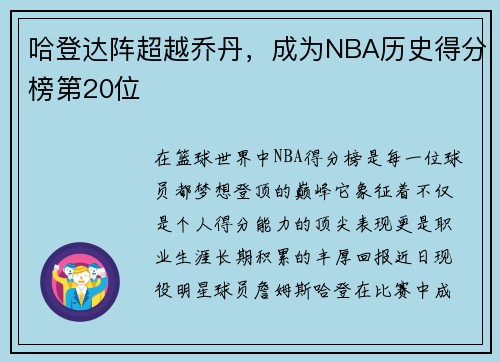 哈登达阵超越乔丹，成为NBA历史得分榜第20位