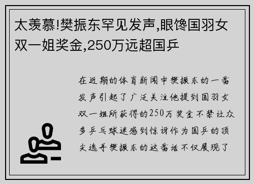 太羡慕!樊振东罕见发声,眼馋国羽女双一姐奖金,250万远超国乒