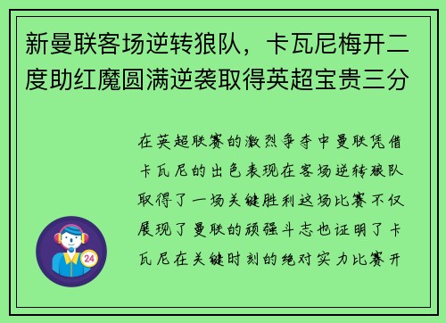 新曼联客场逆转狼队，卡瓦尼梅开二度助红魔圆满逆袭取得英超宝贵三分！
