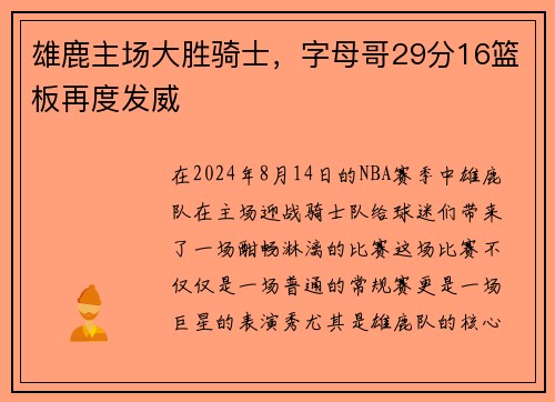 雄鹿主场大胜骑士，字母哥29分16篮板再度发威