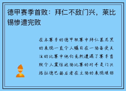 德甲赛季首败：拜仁不敌门兴，莱比锡惨遭完败
