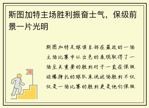 斯图加特主场胜利振奋士气，保级前景一片光明