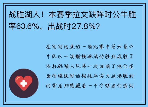 战胜湖人！本赛季拉文缺阵时公牛胜率63.6%，出战时27.8%？